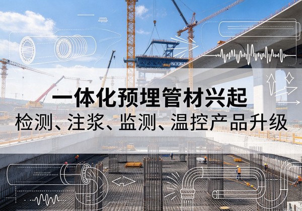 易县一体化管材产品兴起，声测注浆一体管、多功能预埋管应用增多